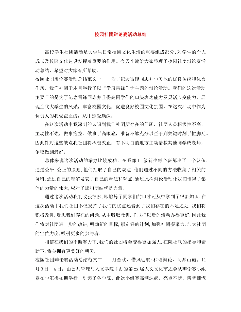 校园社团辩论赛活动总结 _第1页