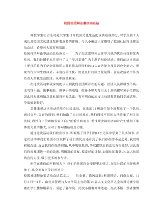 校园社团辩论赛活动总结 