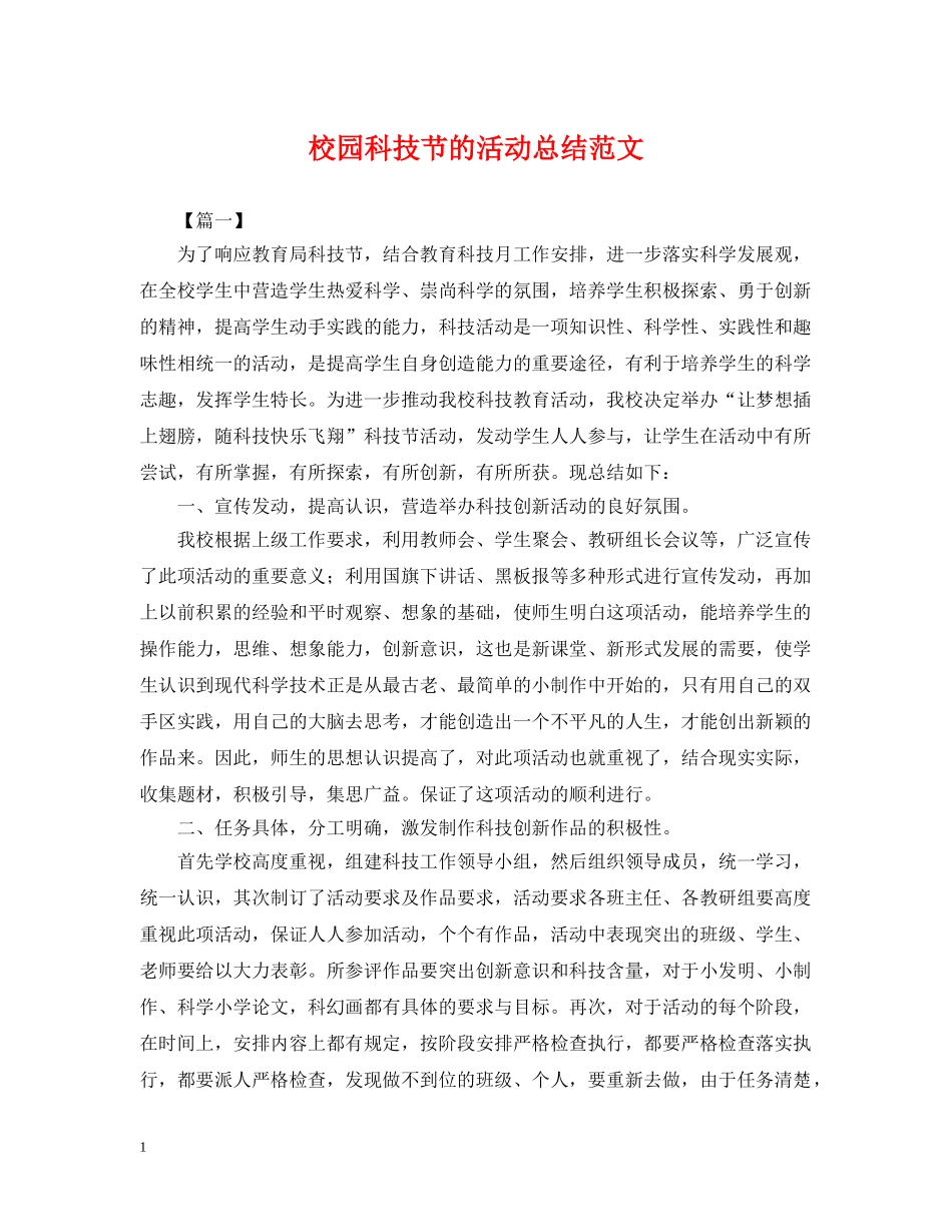 校园科技节的活动总结范文 _第1页