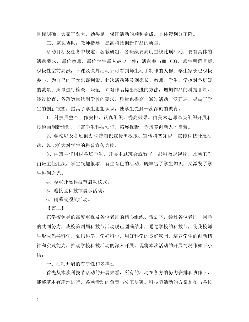 校园科技节的活动总结范文 _第2页