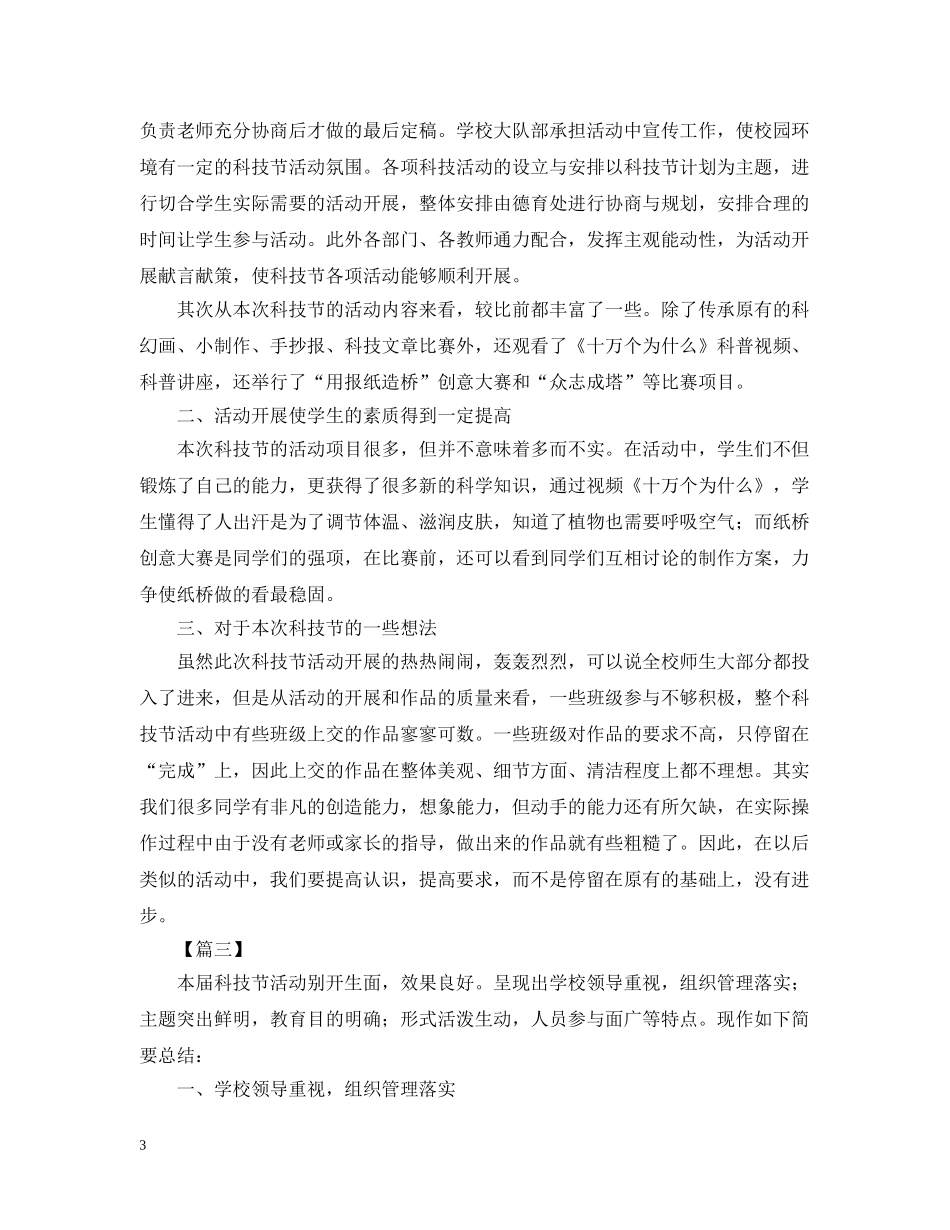 校园科技节的活动总结范文 _第3页
