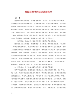 校园科技节的活动总结范文 