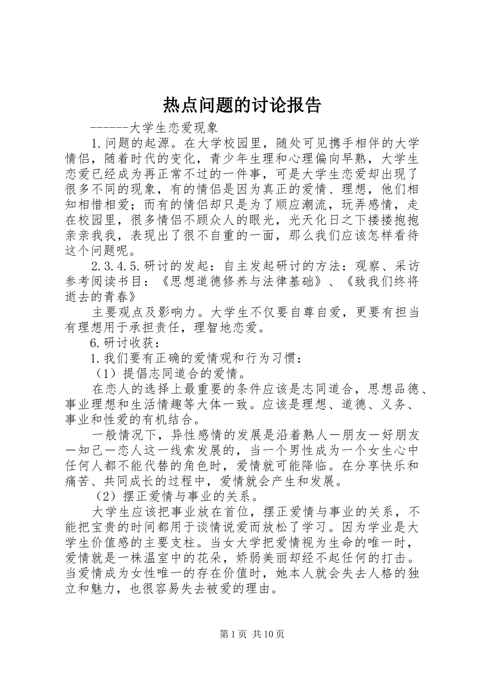 热点问题的讨论报告_第1页