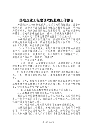 热电企业工程建设效能监察工作报告