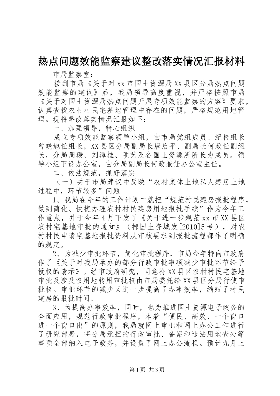热点问题效能监察建议整改落实情况汇报材料_第1页
