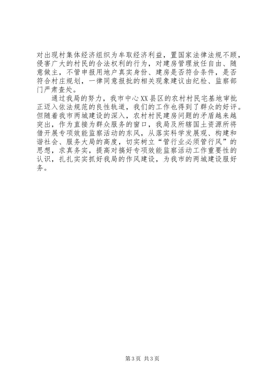 热点问题效能监察建议整改落实情况汇报材料_第3页