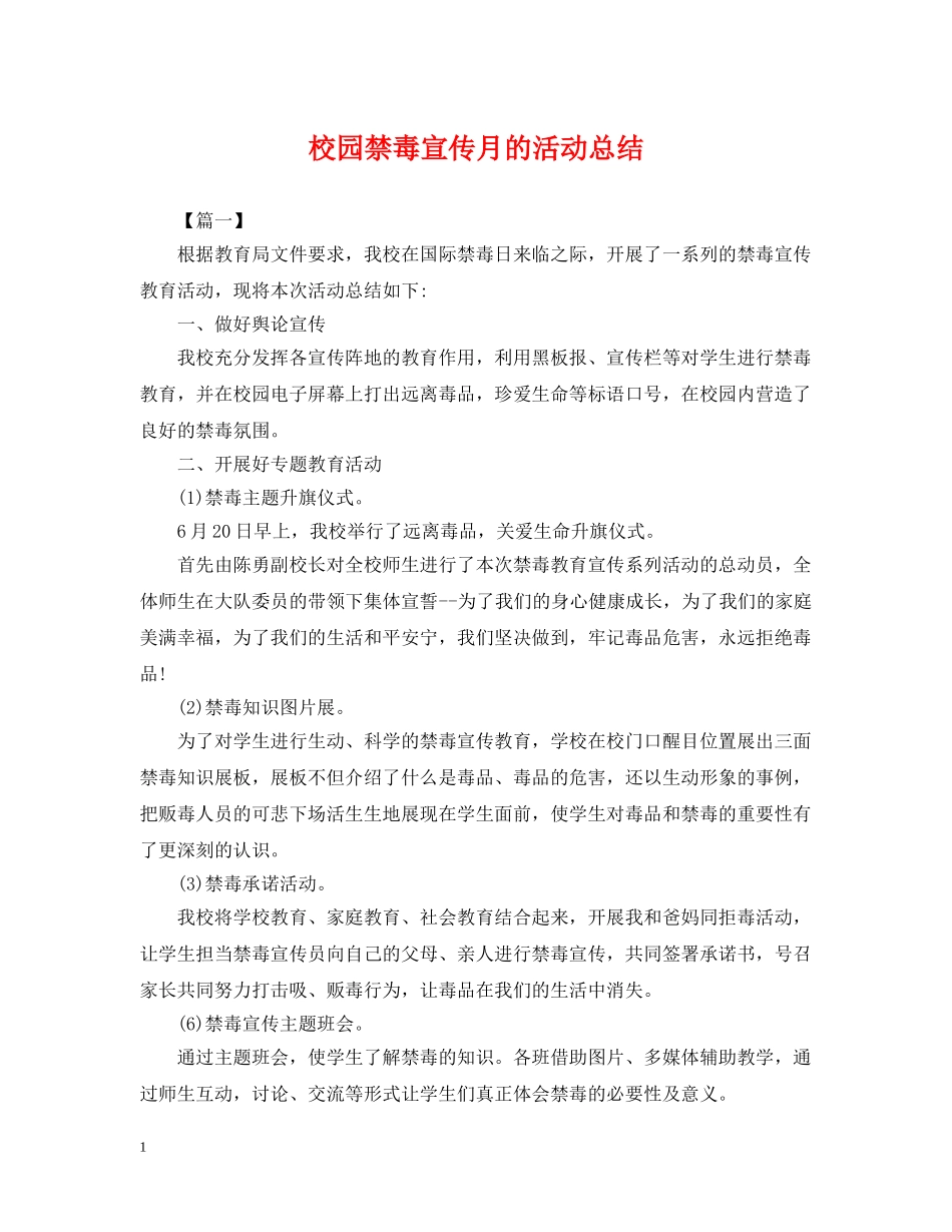 校园禁毒宣传月的活动总结 _第1页