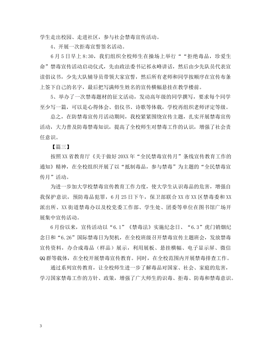 校园禁毒宣传月的活动总结 _第3页