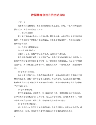 校园禁毒宣传月的活动总结 