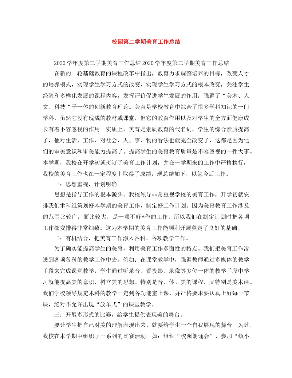 校园第二学期美育工作总结 _第1页