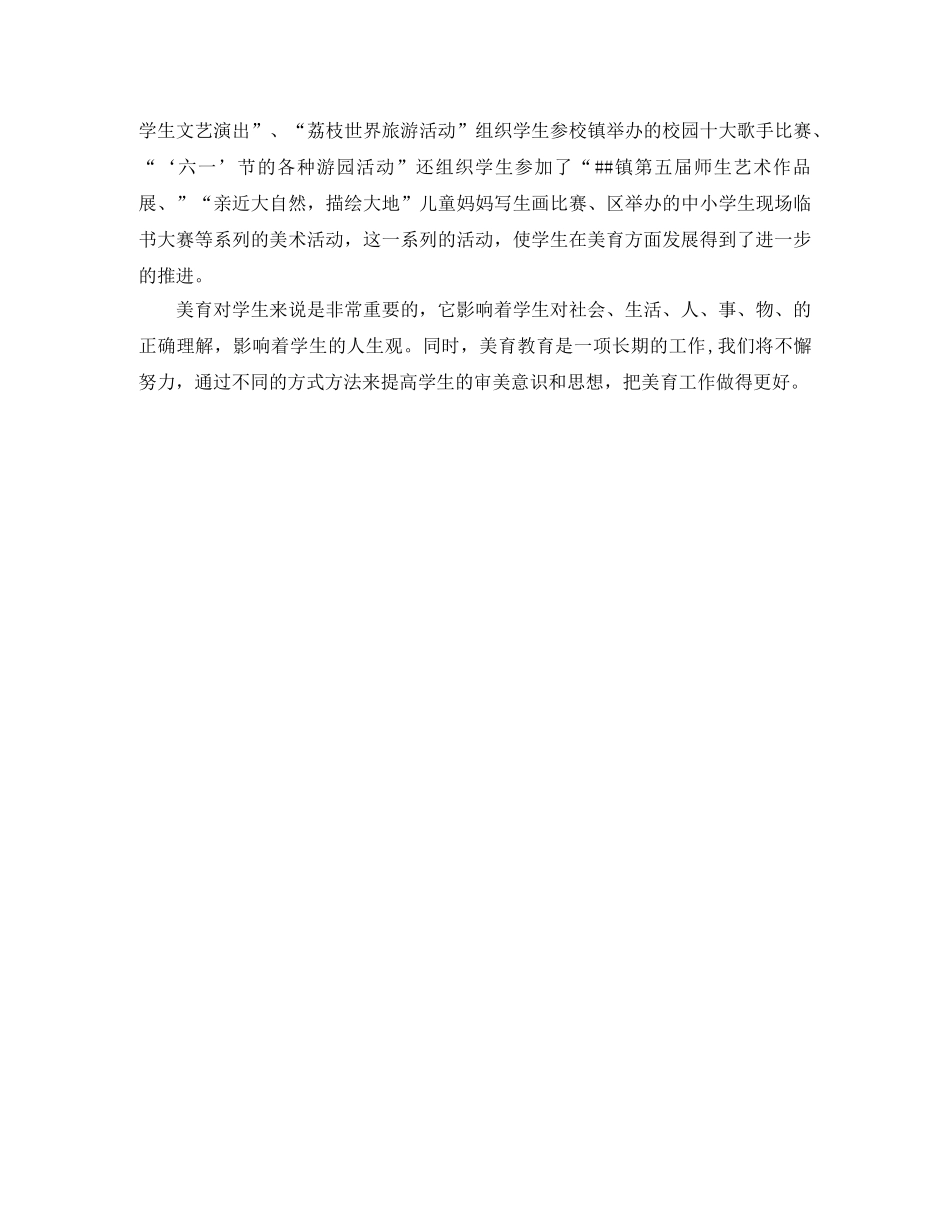 校园第二学期美育工作总结 _第2页