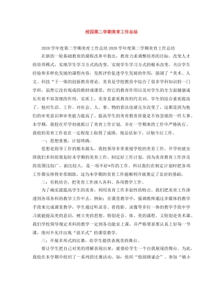 校园第二学期美育工作总结 