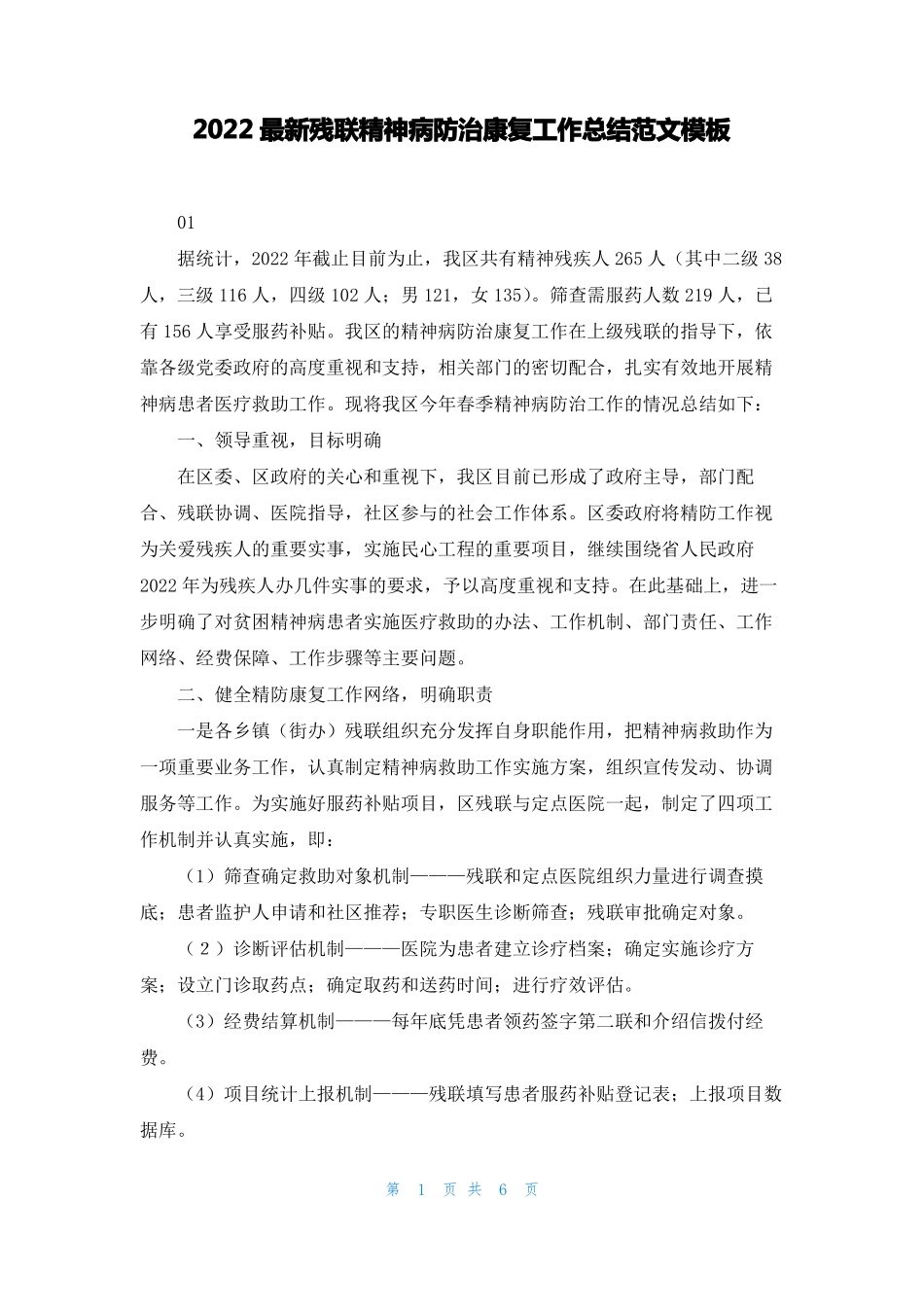 2022最新残联精神病防治康复工作总结范文模板_第1页
