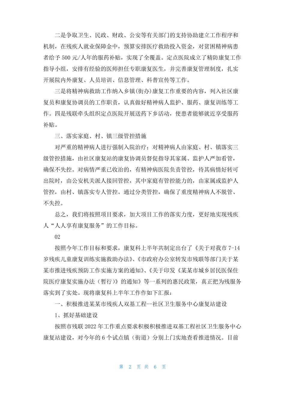 2022最新残联精神病防治康复工作总结范文模板_第2页