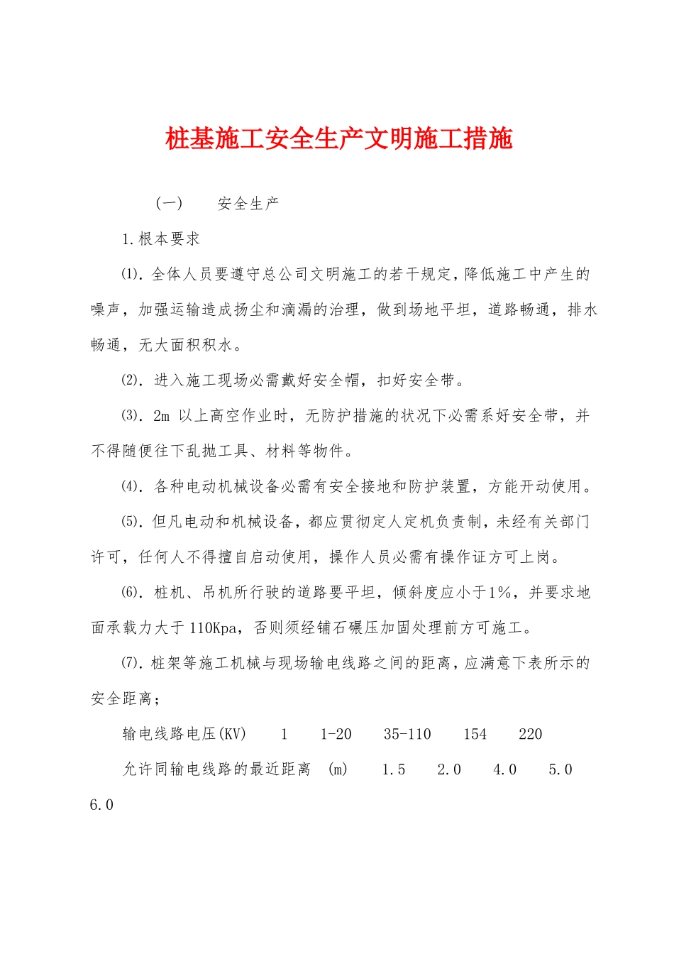 桩基施工安全生产文明施工措施_第1页