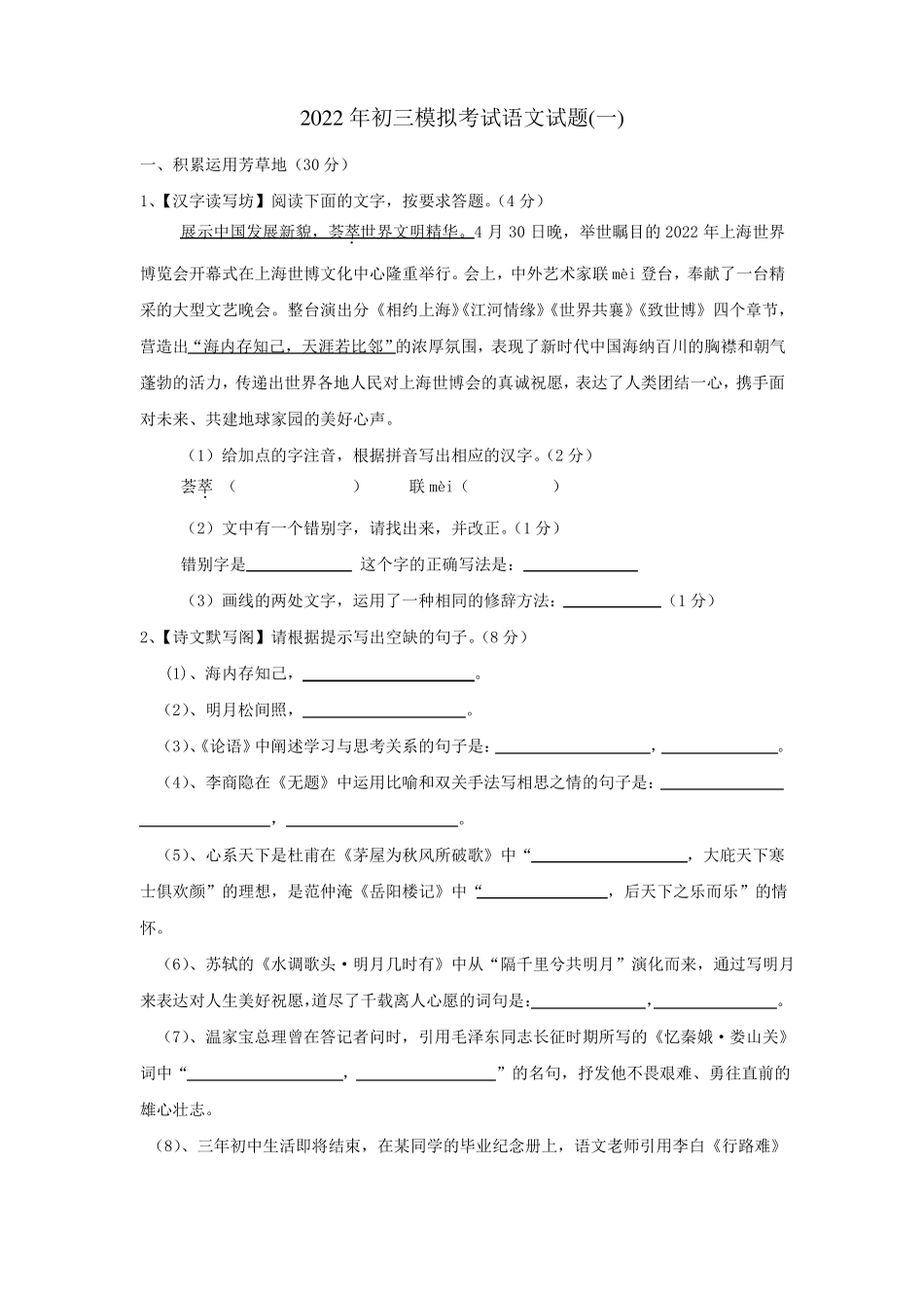 2022年初三模拟考试语文模拟试题_第1页