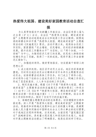 热爱伟大祖国、建设美好家园教育活动自查汇报