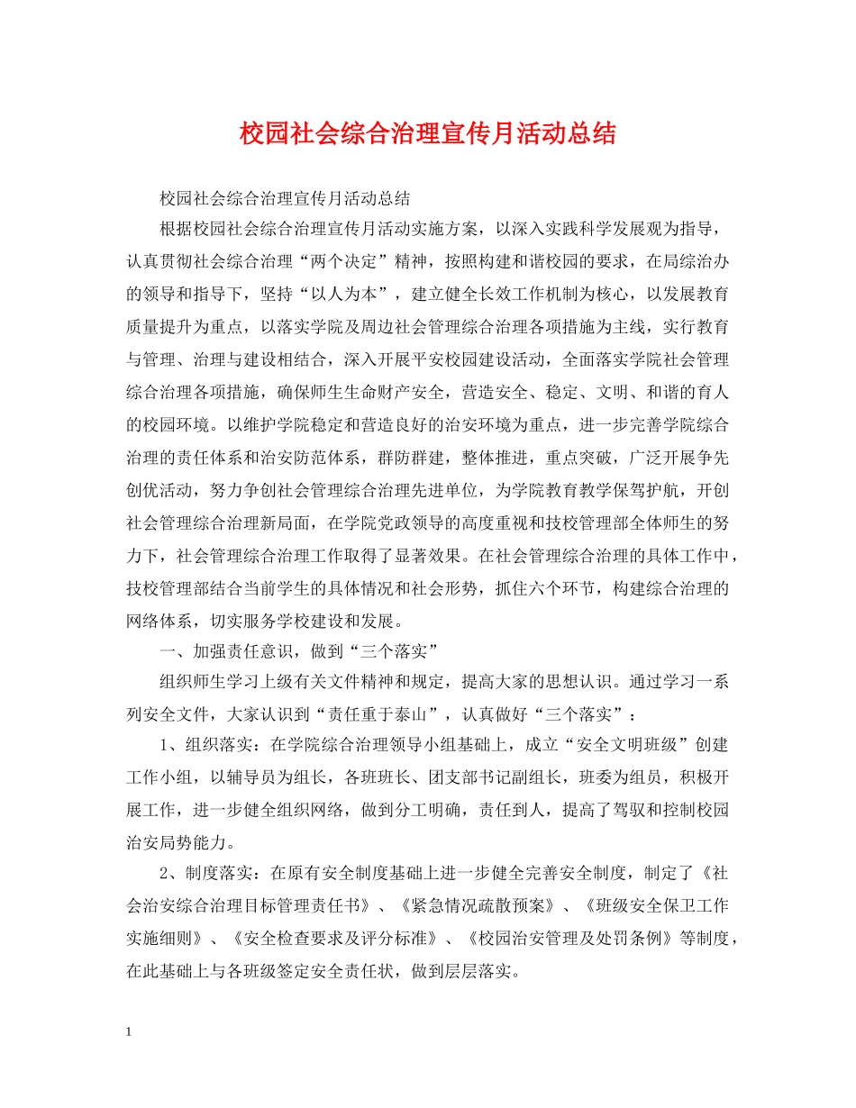 校园社会综合治理宣传月活动总结 _第1页