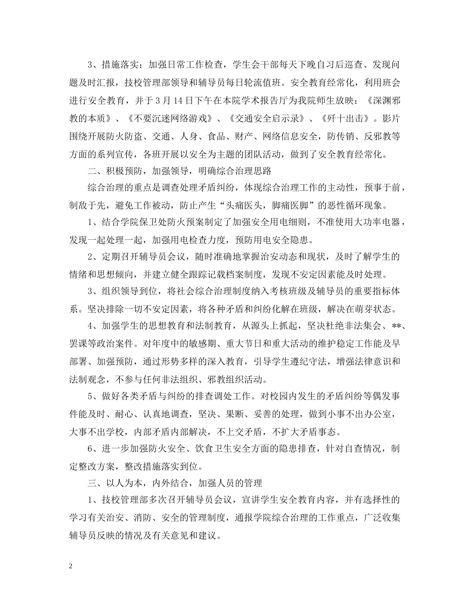 校园社会综合治理宣传月活动总结 _第2页