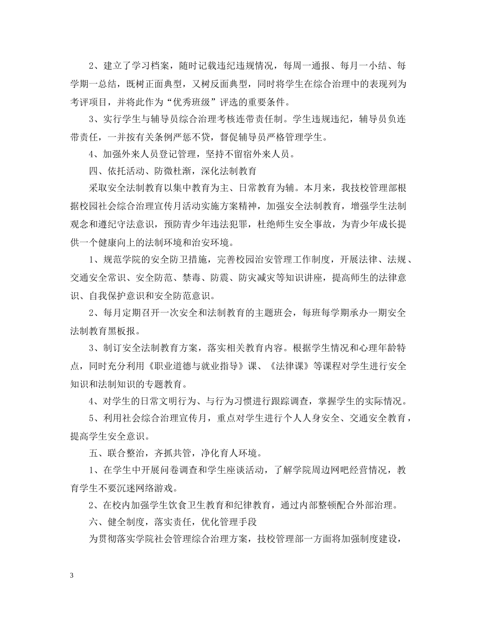 校园社会综合治理宣传月活动总结 _第3页