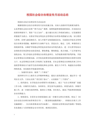 校园社会综合治理宣传月活动总结 