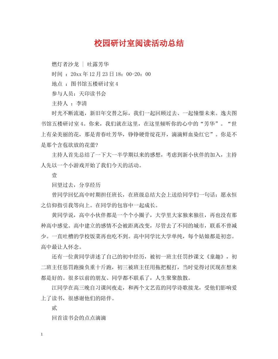 校园研讨室阅读活动总结 _第1页