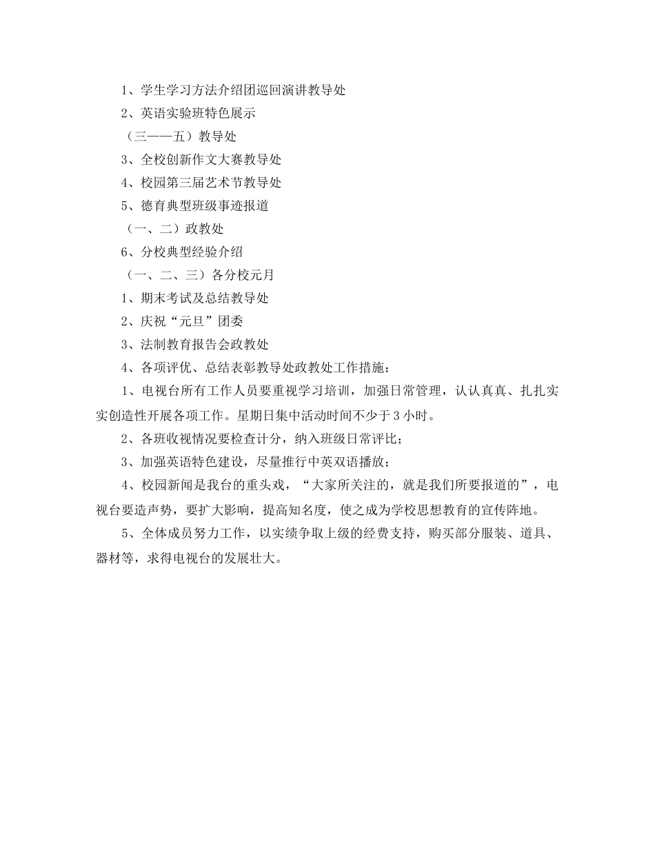 校园电视台的工作计划范文 _第3页