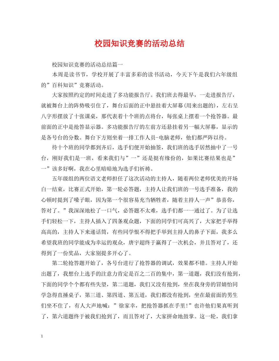 校园知识竞赛的活动总结 _第1页