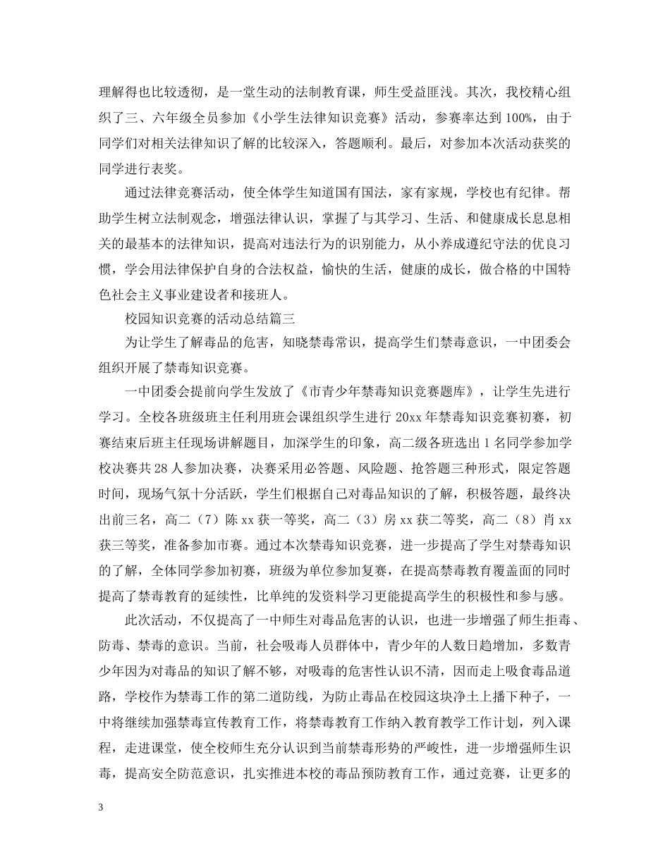 校园知识竞赛的活动总结 _第3页