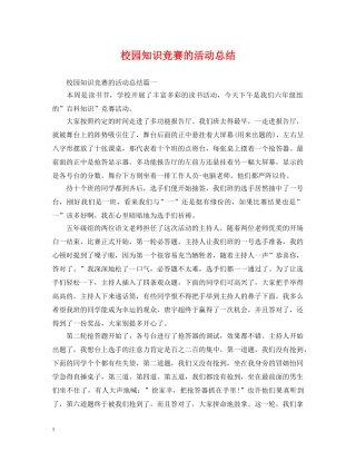 校园知识竞赛的活动总结 