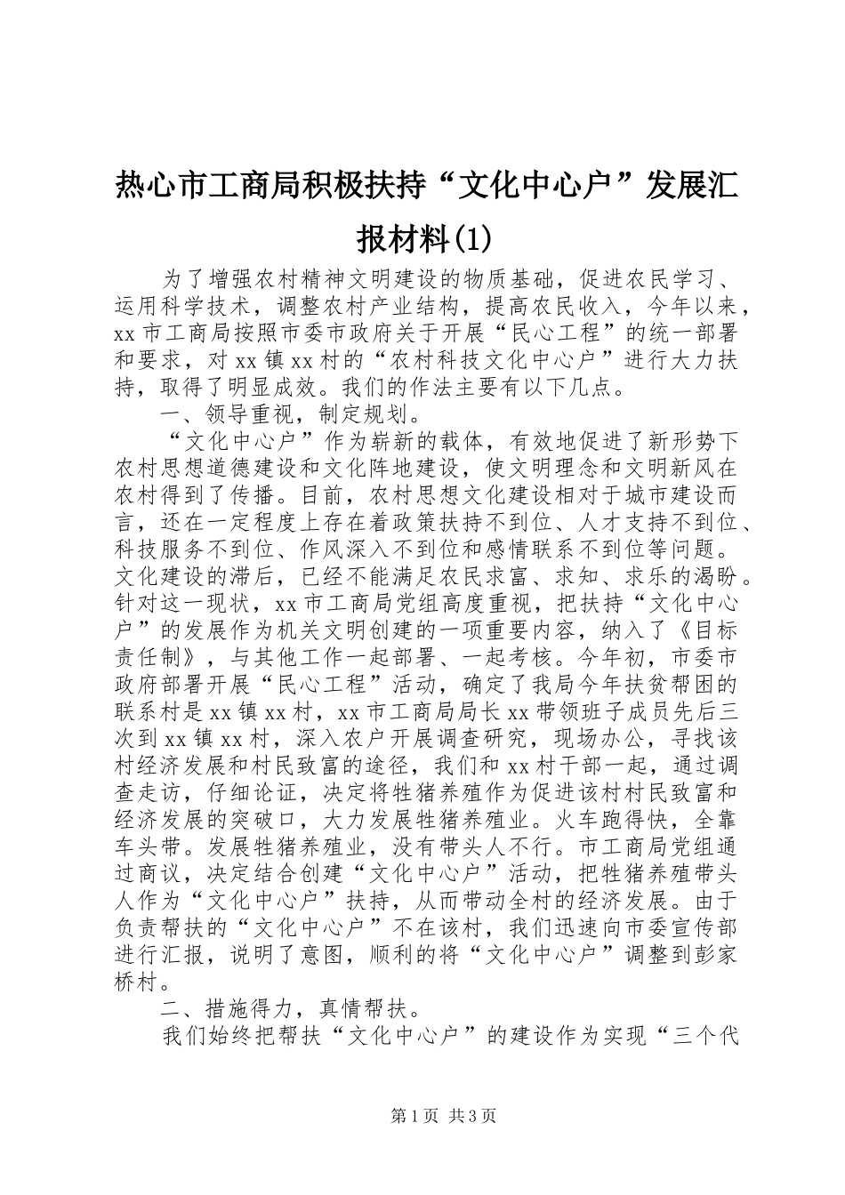热心市工商局积极扶持“文化中心户”发展汇报材料(1)_第1页