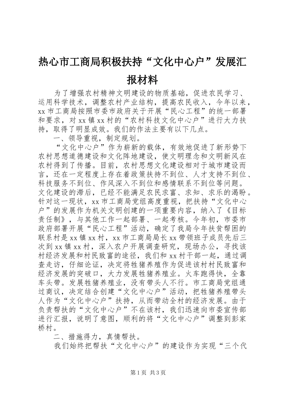 热心市工商局积极扶持“文化中心户”发展汇报材料_第1页