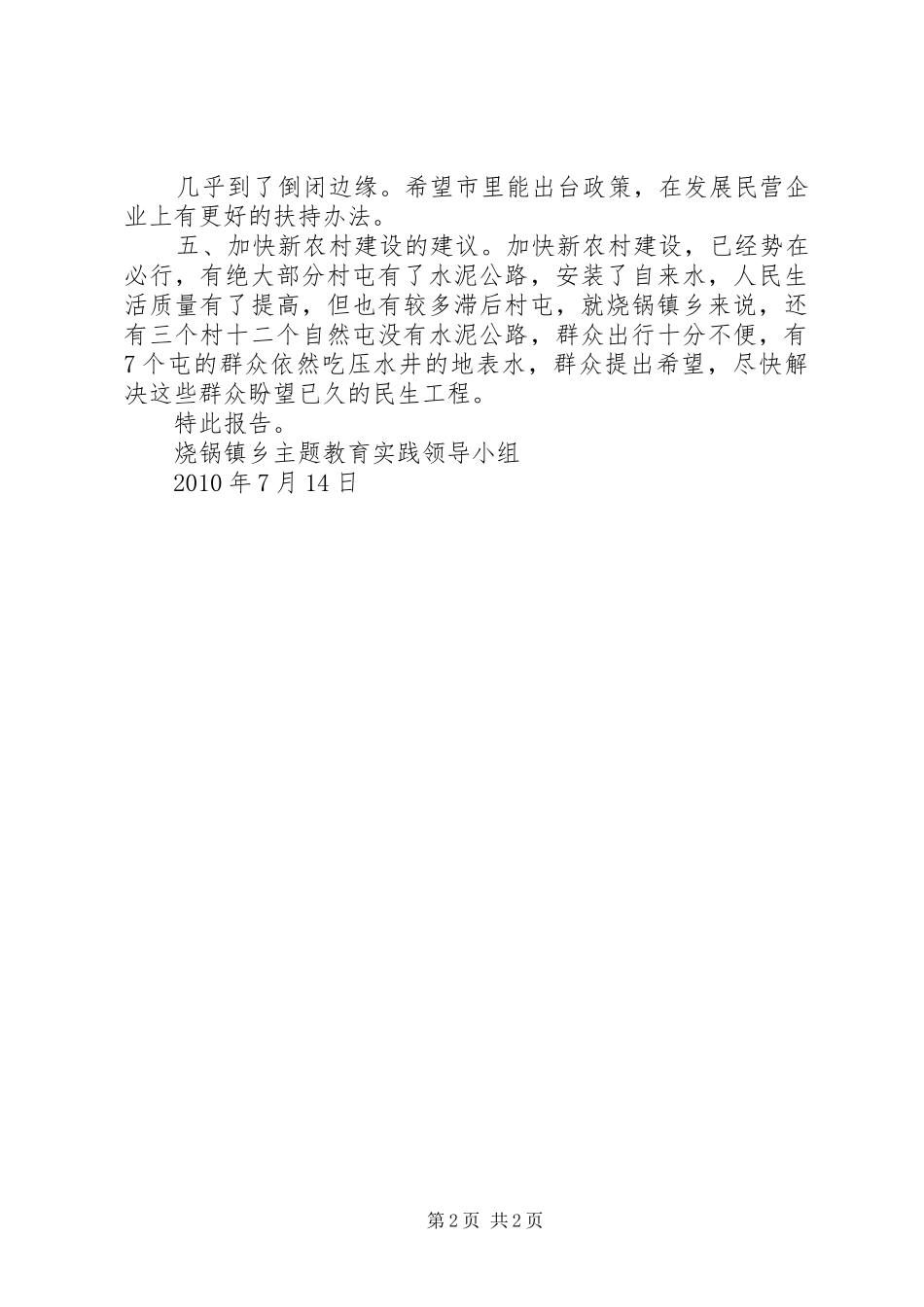 烧锅镇乡解放思想改革创新转变方式科学发展主题教育活动建言献策阶级情况报告_第2页