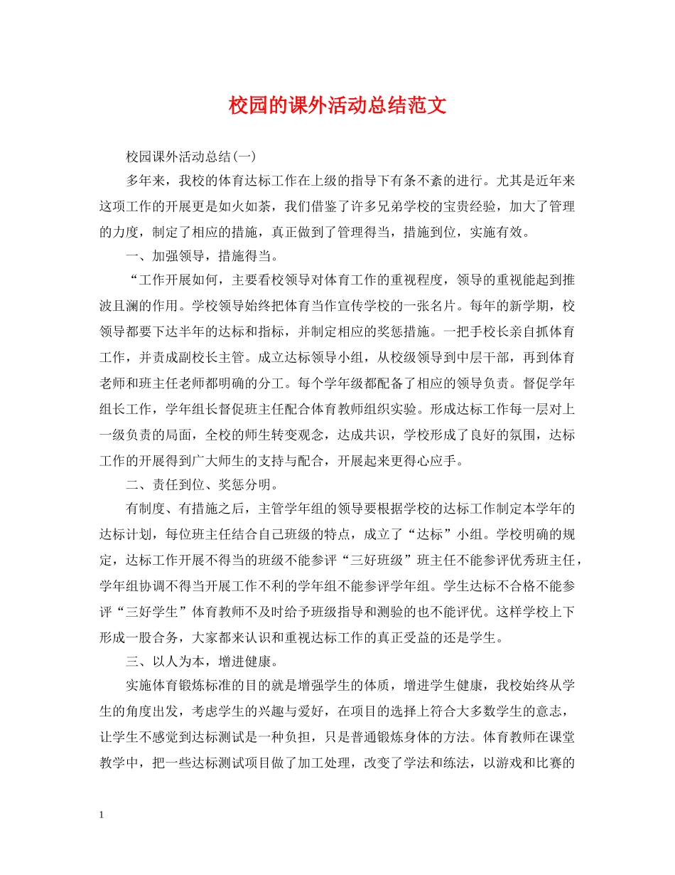 校园的课外活动总结范文 _第1页