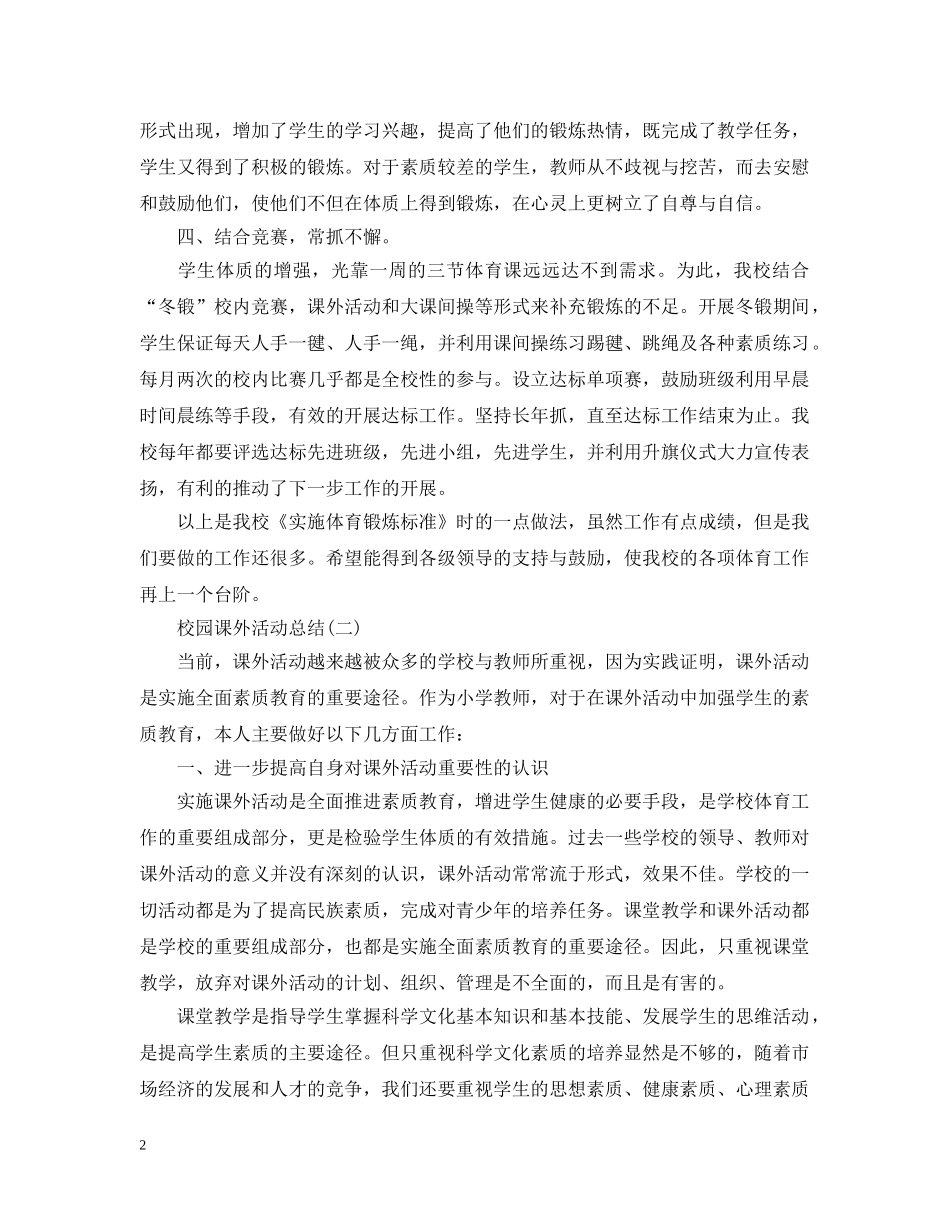校园的课外活动总结范文 _第2页