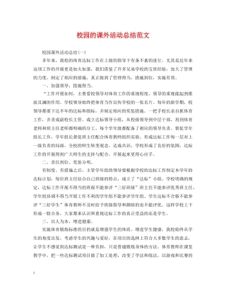 校园的课外活动总结范文 
