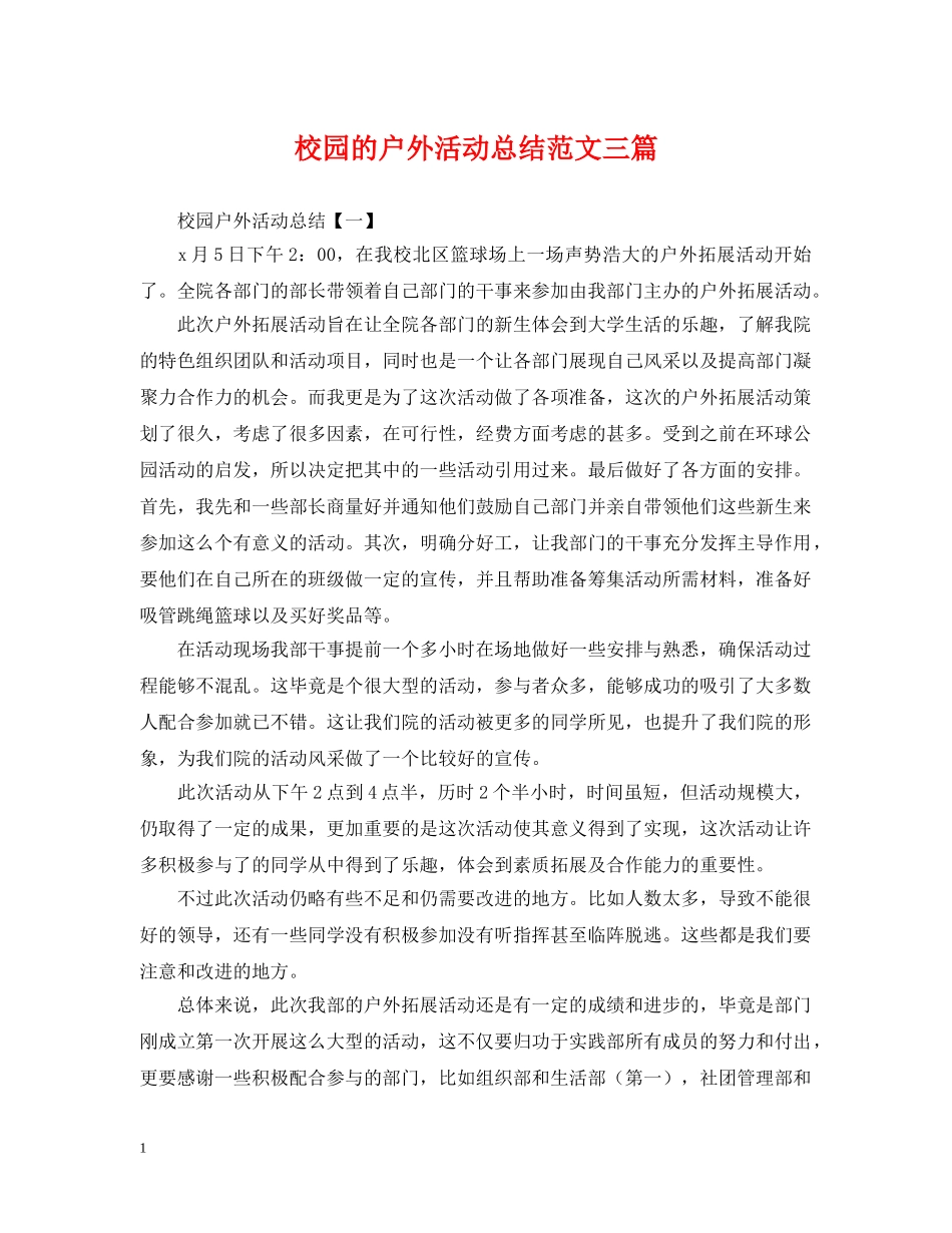 校园的户外活动总结范文三篇 _第1页