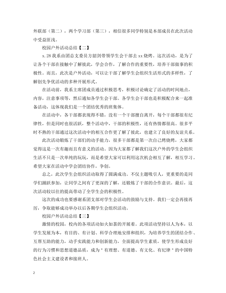 校园的户外活动总结范文三篇 _第2页
