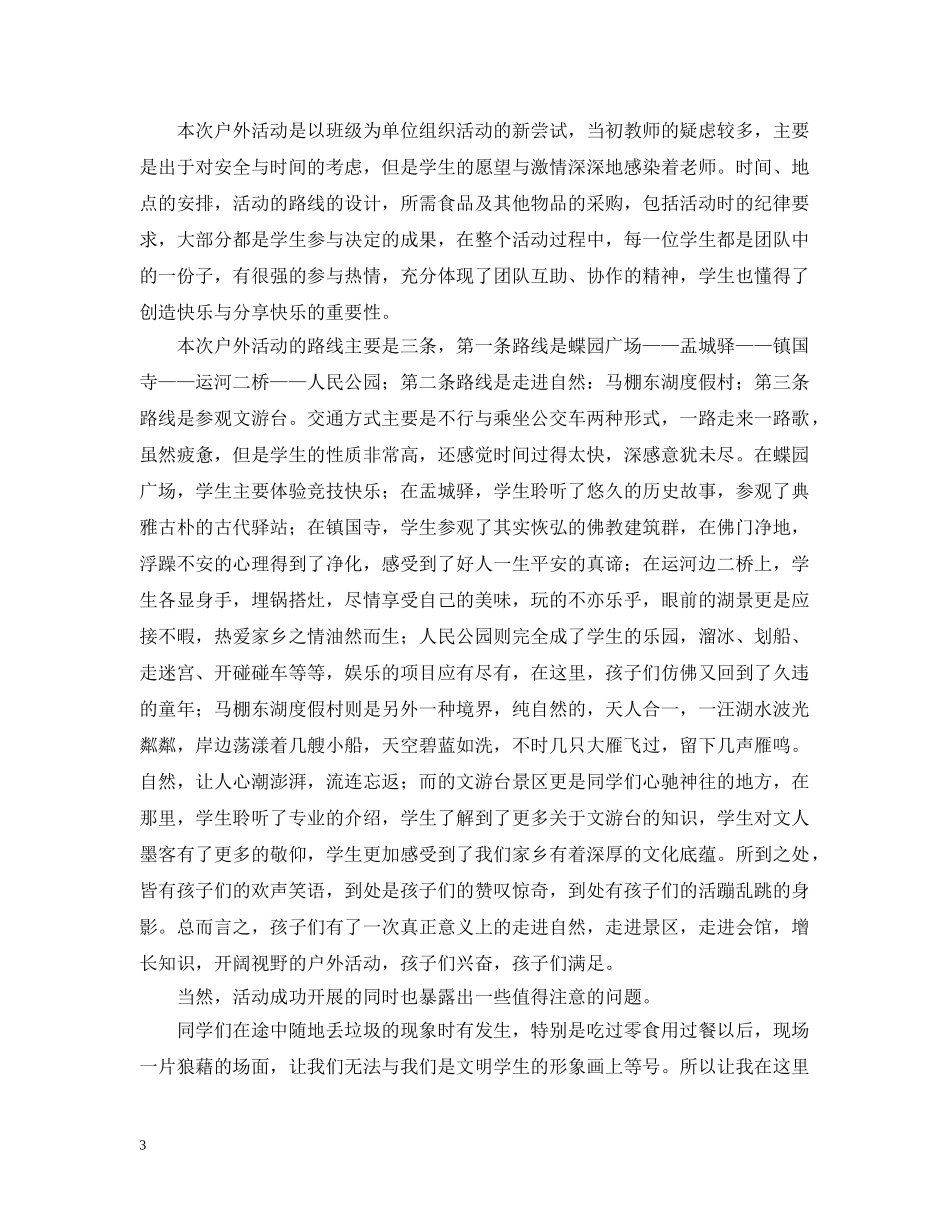 校园的户外活动总结范文三篇 _第3页