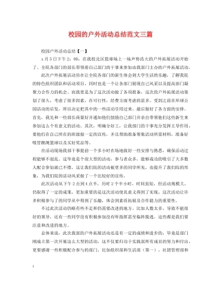 校园的户外活动总结范文三篇 