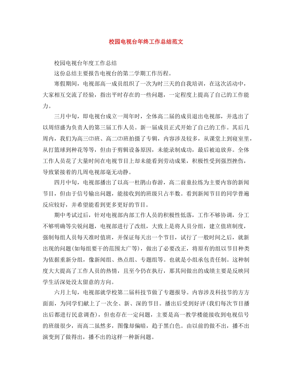 校园电视台年终工作总结范文 _第1页