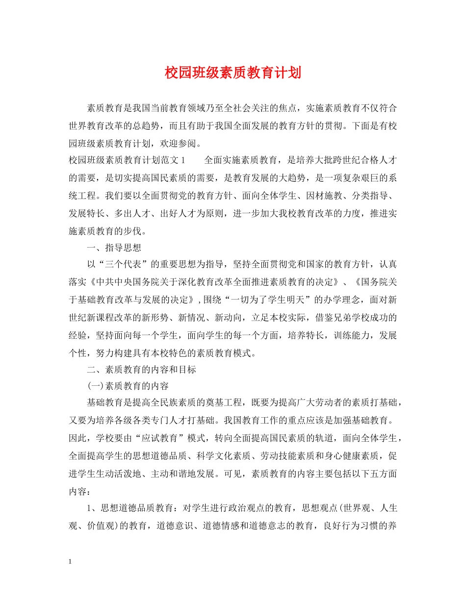 校园班级素质教育计划 _第1页