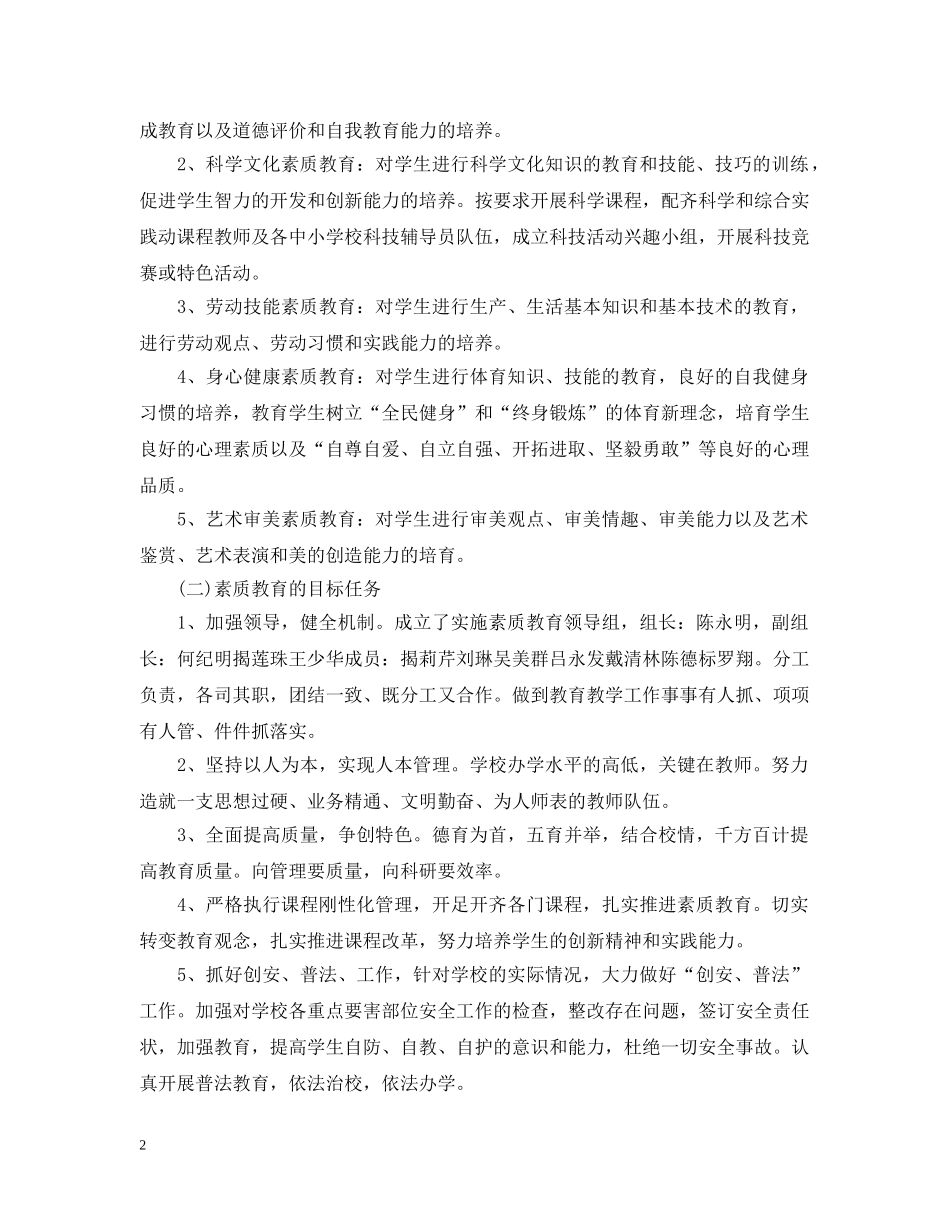 校园班级素质教育计划 _第2页