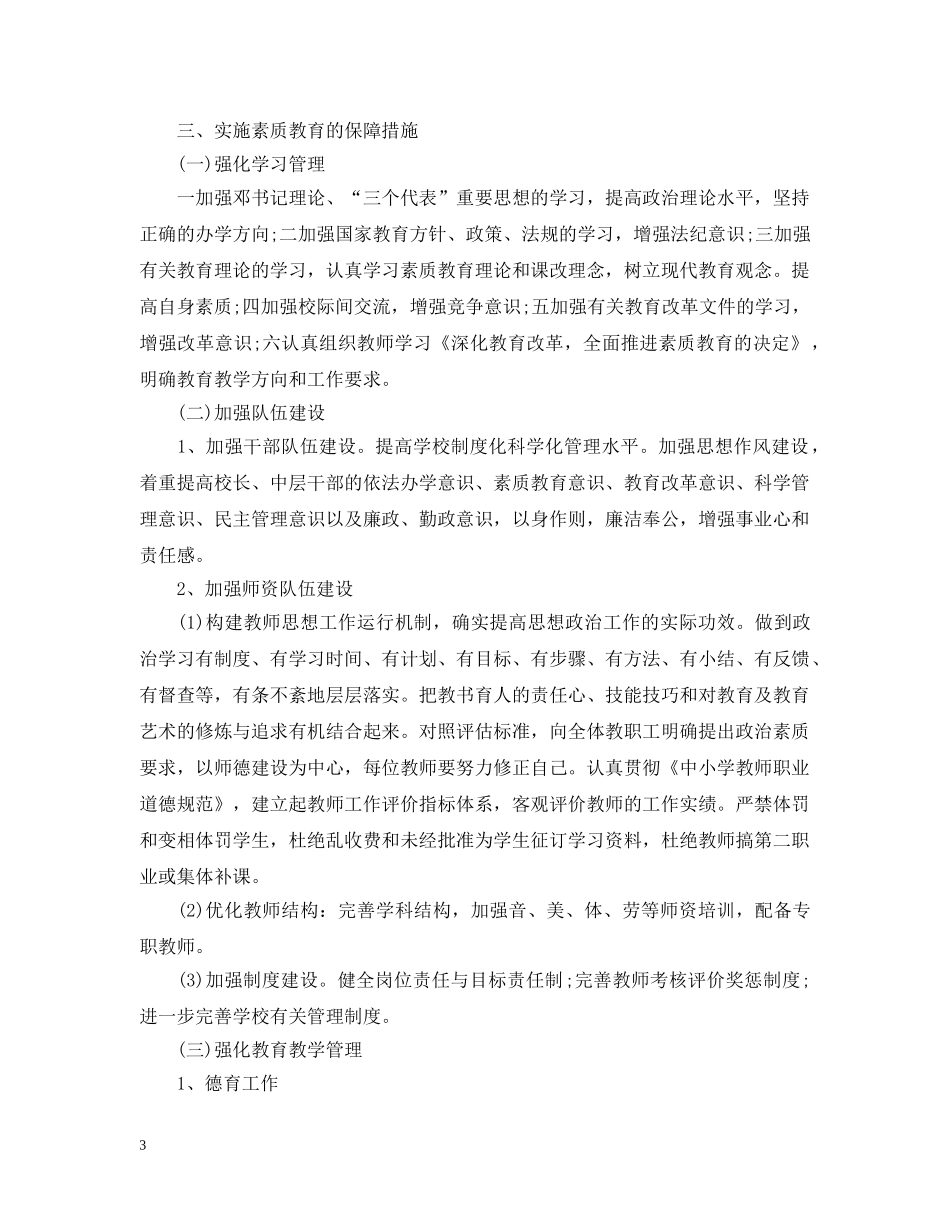 校园班级素质教育计划 _第3页