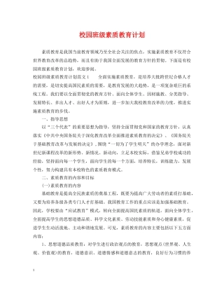 校园班级素质教育计划 