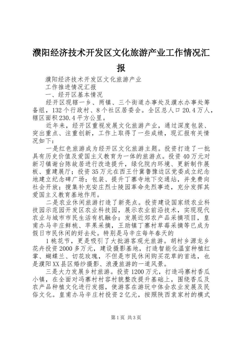 濮阳经济技术开发区文化旅游产业工作情况汇报_第1页