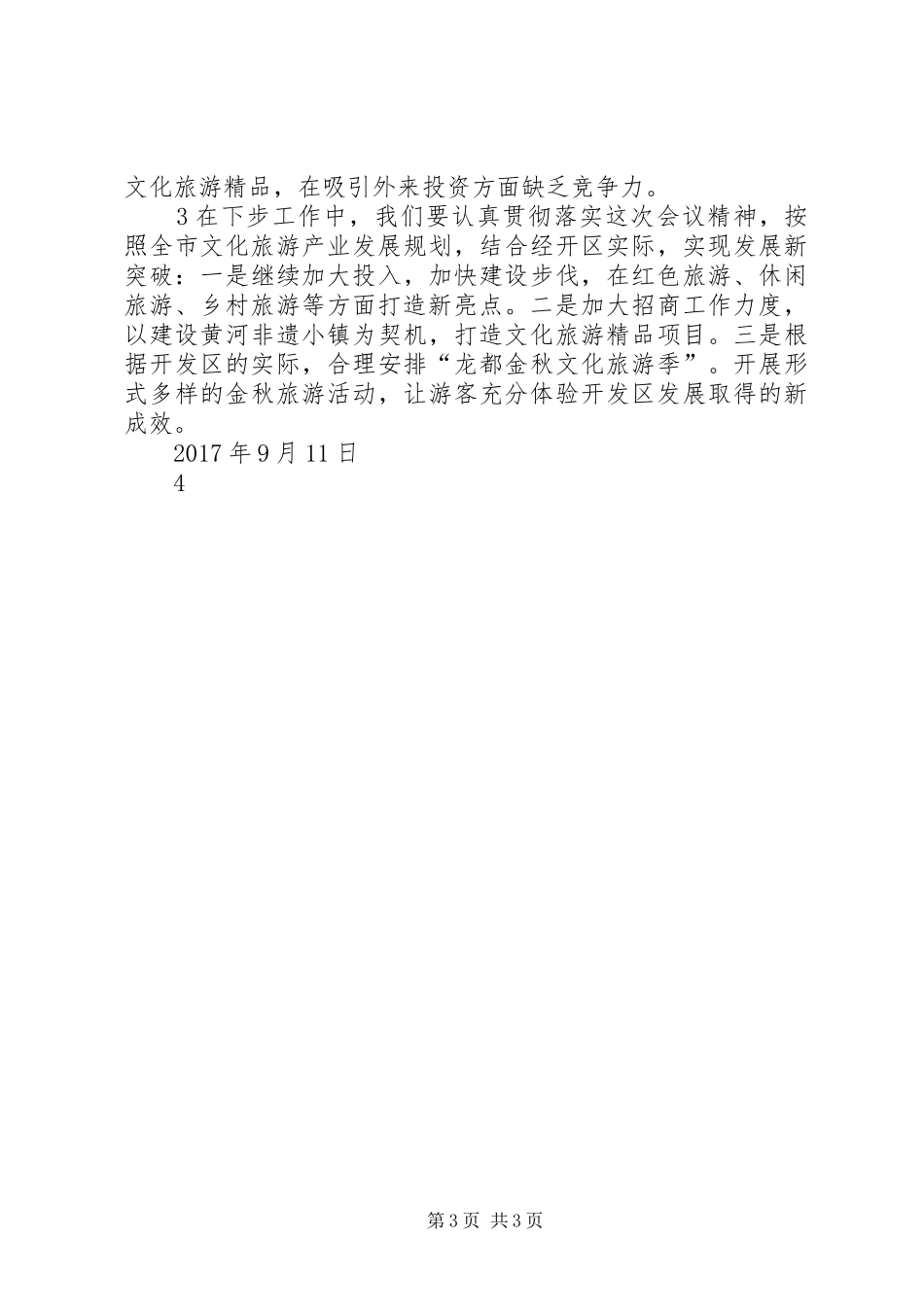 濮阳经济技术开发区文化旅游产业工作情况汇报_第3页