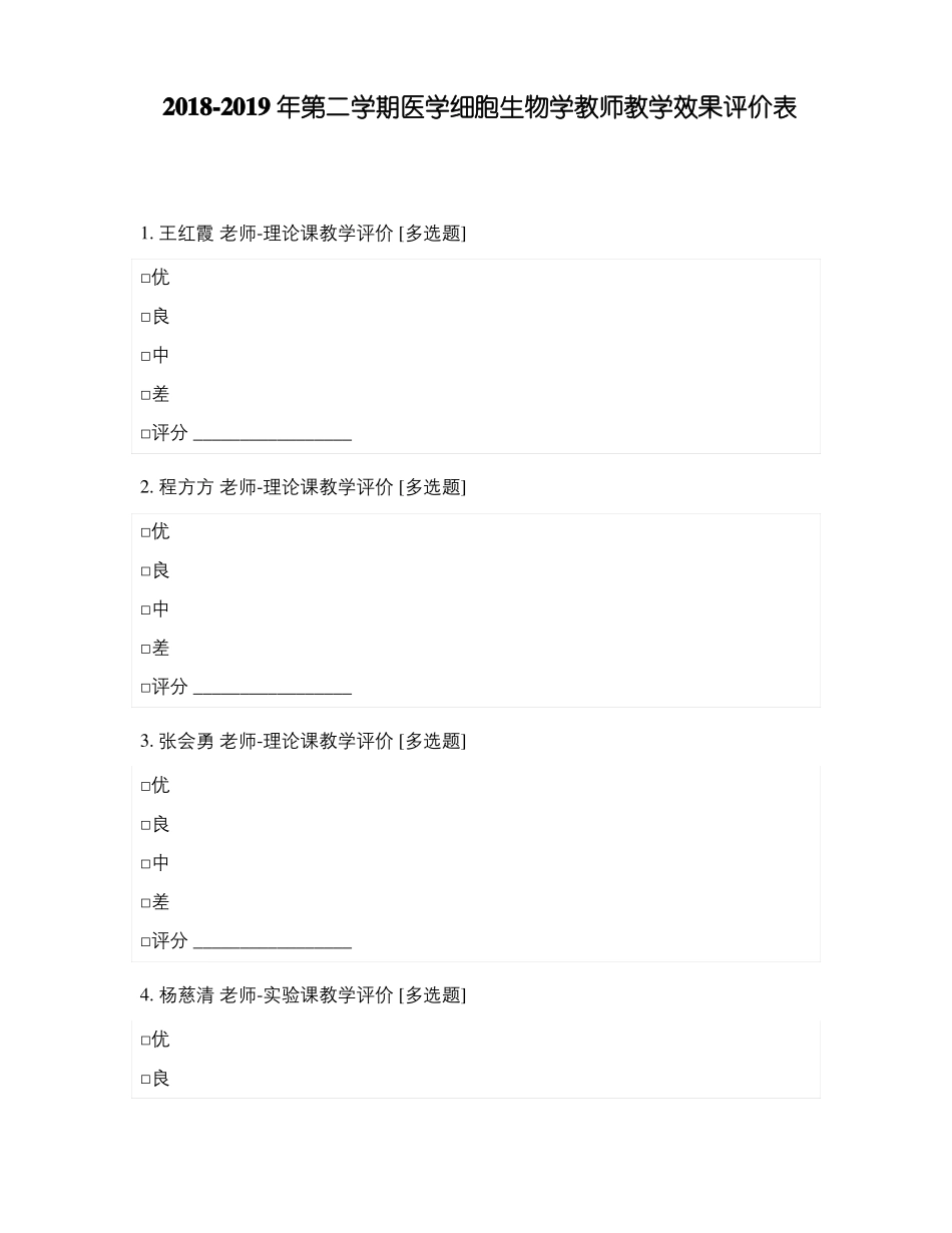 2018-2019年第二学期医学细胞生物学教师教学效果评价表_第1页