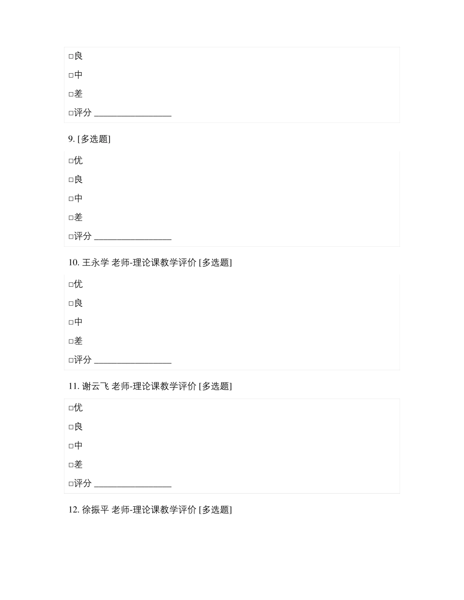 2018-2019年第二学期医学细胞生物学教师教学效果评价表_第3页
