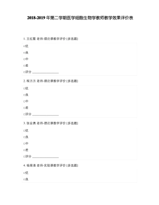 2018-2019年第二学期医学细胞生物学教师教学效果评价表